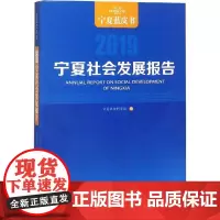 宁夏社会发展报告 2019 宁夏社会科学院 编 社会科学总论经管、励志 正版图书籍 宁夏人民出版社