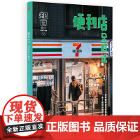 知日.便利店全解读 茶乌龙主编 著 广告营销经管、励志 正版图书籍 中信出版社