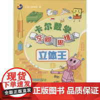 卡尔数学空间思维立体王 红孩儿智慧馆 著作 其它儿童读物少儿 正版图书籍 中国人口出版社