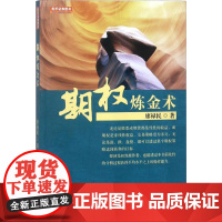 期权炼金术 廖禄民 著 金融经管、励志 正版图书籍 地震出版社