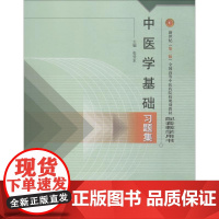 中医学基础习题集 张登本 编 大学教材生活 正版图书籍 中国中医药出版社