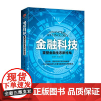 金融科技:重塑金融生态新格局 陈建可 礼翔 著 金融经管、励志 正版图书籍 天津人民出版社