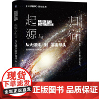 正版 起源与归宿 从大爆炸到宇宙尽头 球科学杂志社 行星 维度 生命 结局 边界 发现 天文学家讲解