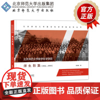 北京师范大学数学科学学院 师生影集(1981~1999) 李仲来 编 9787303247493 北京师范大学出版社