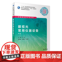 [店 ] 眼视光常用仪器设备 第2版 齐备 主编 供眼视光专业用 9787117285742 2019年7月规划教材