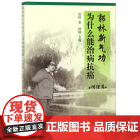 正版 郭林新气 功为什么能治病抗癌 功能篇 郭林著林晓编从中医的角度安全地领进迈向健康的气功境界图书籍人民体育出版社