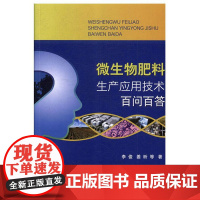 微生物肥料生产应用技术百问百答 李俊,姜昕等著中国农业9787109255074 微生物肥料书籍