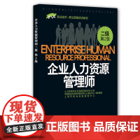 [正版书籍]企业人力资源管理师(二级)(第2版)——1+X职业技术职业资格培训教材