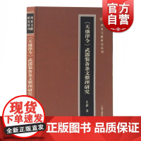 《天盛律令》武器装备条文整理研究 尤桦 著 社科 史学理论 史学理论 正版新书 上海古籍出版社 传统文化爱好者 军事史研