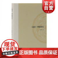 <论语>辨疑研究 冯浩菲 著 山东大学文史哲研究专刊 古籍整理 上海古籍出版社