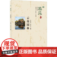 云南园林 毛志睿,杨大禹 著 建筑/水利(新)专业科技 正版图书籍 中国建材工业出版社