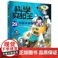 阿基米德原理 科学实验王升级版29 我的第一本科学漫画书6-12岁小学生图书科学科普书籍可怕的科学儿童博物大百科全书