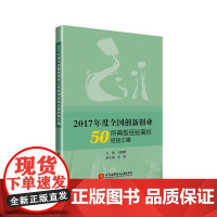 [正版书籍]2017年度全国创新创业50所典型经验高校经验汇编