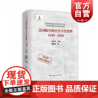 美国眼中的中共宣传资料(1940-1946) 吕彤邻 蔺晓林 上海远东出版社 档案汇编 外国观察者眼中的中共抗战美军观察