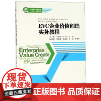 EVC企业价值创造实务教程 汪婷婷;郭文茂;林颖主编 著 大学教材经管、励志 正版图书籍 厦门大学出版社