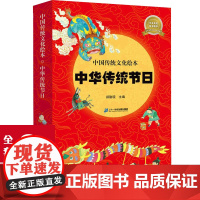 []中国传统节日故事文化绘本中华全套8册关于春节元宵清明端午七夕中秋重阳节腊八节幼儿园小学生一二三年级课外阅读书