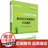 广东教师招聘考试中公2019广东省公开招聘教师考试辅导教材教育综合基础知识全真题库