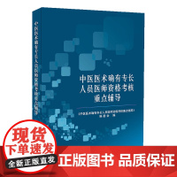 [正版书籍]中医医术确有专长人员医师资格考核重点辅导