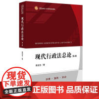 现代行政法总论 第2版 章剑生 著 高等法律教材社科 正版图书籍 法律出版社