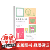 日本风俗小物 中川政七商店 生活 日本文化 日式生活 节气 侘寂 日式美学 日本传统色 知日?杂货 日本风俗食具 理想国