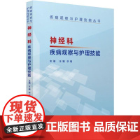 神经科疾病观察与护理技能 王娟,毕娟 编 中医养生生活 正版图书籍 中国医药科技出版社