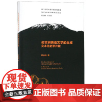 论非洲英语文学的生成:文本化史学片段 颜治强 著 教材文教 正版图书籍 外语教学与研究出版社