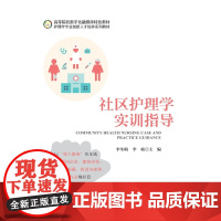 社区护理学实训指导(护理学专业创新人才培养系列教材高等院校数字化融媒体特色教材)/李冬梅/李桢/浙江大学出版社