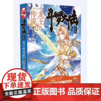 正版 斗罗大陆第三部龙王传说7 唐家三少著传奇之作 史莱克重聚鸿篇巨制热血重燃再铸传奇青春文学玄幻武侠故事小说图书籍