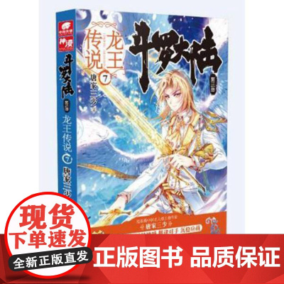 正版 斗罗大陆第三部龙王传说7 唐家三少著传奇之作 史莱克重聚鸿篇巨制热血重燃再铸传奇青春文学玄幻武侠故事小说图书籍