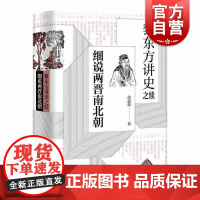 黎东方讲史之续 细说两晋南北朝 沈起炜 著名通俗历史读物作家 统一南北朝历史 细说体讲史现代东方讲史书籍 上海人民出