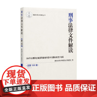 刑事法律文件解读 165辑 2019年第3辑