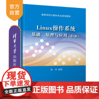 Linux操作系统:基础、原理与应用(第2版)(高等学校计算机专业规划教材) 计算机操作系统 Linux