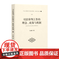 司法审判工作的理念、政策与机制