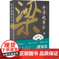 老梁故事汇 看社会 《老梁故事汇》栏目组 编 地方史志/民族史志文学 正版图书籍 当代世界出版社