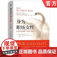 正版 身为职场女性 女性事业进阶与领导力提升 萨莉 海格森 樊登 工作习惯 职业生涯 总体发展 转型