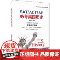 SAT/ACT/AP必考美国历史 顾琼雯 著 高等成人教育文教 正版图书籍 中国人民大学出版社