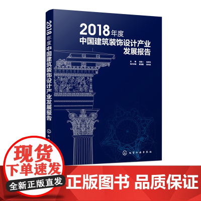 2018年度中国建筑装饰设计产业发展报告 本书包含建筑装饰设计行业产业的特性与发展历程 建筑装饰设计产业的运行环境现状与