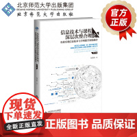 信息技术与课程深层次整合理论 有效实现信息技术与学科教学深度融合(第2版)9787303246373 北京师范大学出版社