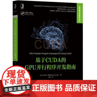 正版 基于CUDA的GPU并行程序开发指南 托尔加 索亚塔 并行编程技术 相关技巧 程序性能 核心资源共享 编辑器