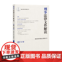 刑事法律文件解读 163辑 2019年第1辑