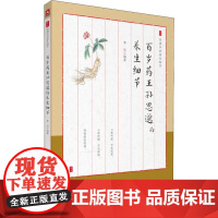 百岁药王孙思邈的养生细节 李丛 著 中医养生生活 正版图书籍 中国医药科技出版社