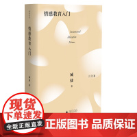 臧棣诗系 情感教育入门 臧棣 著 广西师范大学出版社