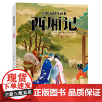 正版 国粹戏剧图画书 西厢记 海飞 缪惟 改写 新疆青少年出版社 少儿读物 图书籍