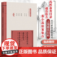 正版药性备查目录 通治验方 蔡小荪验案集存上海蔡氏妇科历代家藏医著集成中医书籍上海科学技术出版社蔡小荪编著9787547