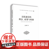 法院建设的理念、制度与机制