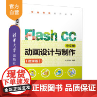 Flash CC中文版动画设计与制作(微课版)(范例导航系列丛书) Flash CC 动画设计 动画制作 计算机