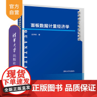 面板数据计量经济学(数量经济学系列丛书) 面板数据 模型设定 参数估计 假设检验 经济统计 统计数据