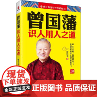 曾国藩识人用人之道 曾仕强 著 商业史传经管、励志 正版图书籍 浙江工商大学出版社