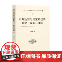 审判监督与国家赔偿的理念、政策与机制