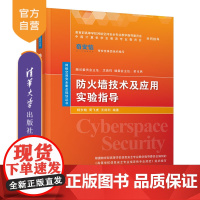 防火墙技术及应用实验指导(网络空间安全重点规划丛书) 防火墙技术 教材